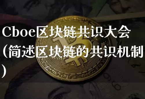 Cboe区块链共识大会(简述区块链的共识机制)_https://www.xjzxxn66.com_币圈资讯_第1张