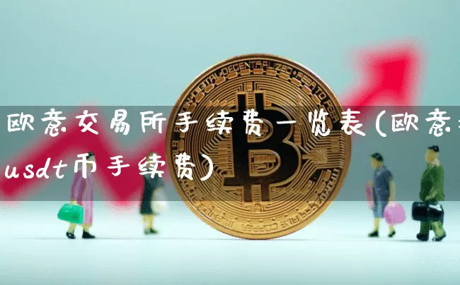 欧意交易所手续费一览表(欧意提usdt币手续费)_https://www.xjzxxn66.com_区块链_第1张
