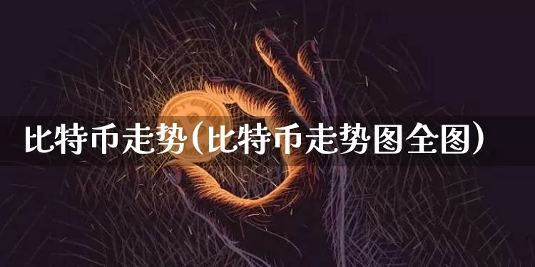 比特币走势(比特币走势图全图)_https://www.xjzxxn66.com_币圈资讯_第1张