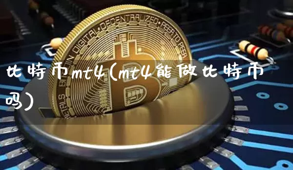 比特币mt4(mt4能做比特币吗)_https://www.xjzxxn66.com_比特币_第1张