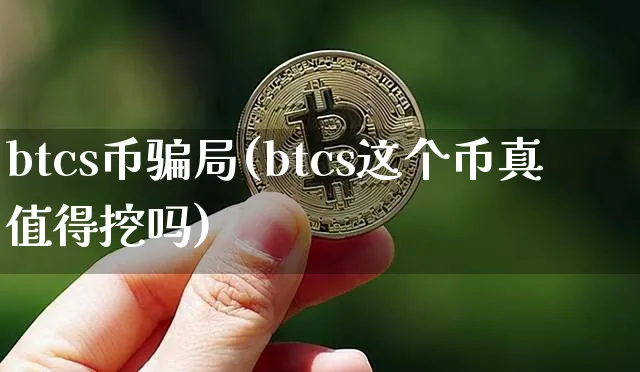 btcs币局(btcs这个币真值得挖吗)_https://www.xjzxxn66.com_以太坊_第1张