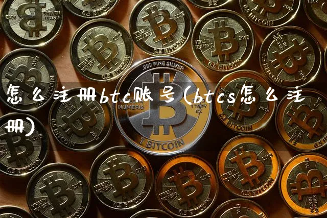 怎么注册btc账号(btcs怎么注册)_https://www.xjzxxn66.com_币圈资讯_第1张
