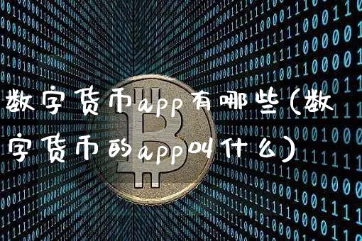 数字货币app有哪些(数字货币的app叫什么)_https://www.xjzxxn66.com_以太坊_第1张