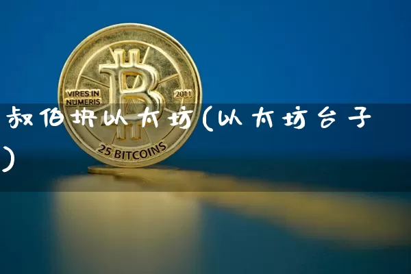 叔伯块以太坊(以太坊台子)_https://www.xjzxxn66.com_区块链_第1张
