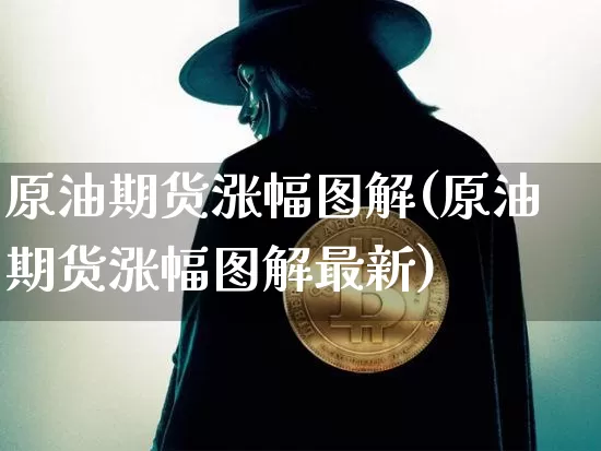 原油期货涨幅图解(原油期货涨幅图解最新)_未分类_第1张_相聚币圈 原油期货涨幅图解(原油期货涨幅图解最新)_https://www.xjzxxn66.com_未分类_第1张