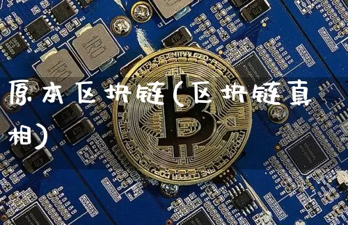 原本区块链(区块链真相)_https://www.xjzxxn66.com_以太坊_第1张
