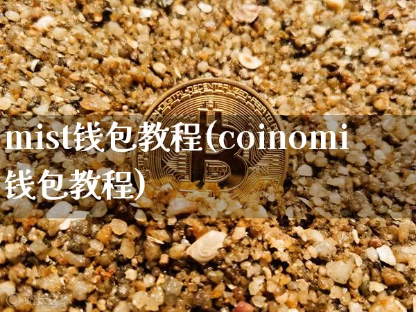 mist钱包教程(coinomi钱包教程)_https://www.xjzxxn66.com_币圈资讯_第1张