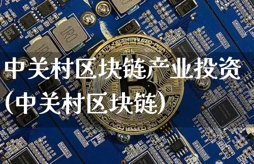 中关村区块链产业投资(中关村区块链)_https://www.xjzxxn66.com_以太坊_第1张