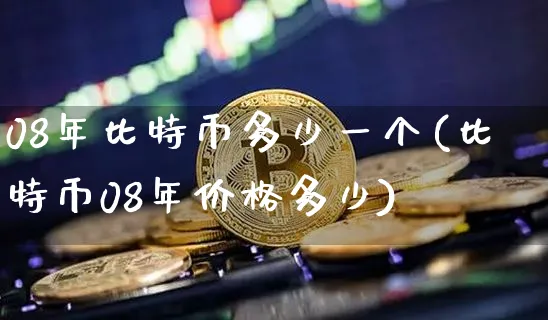 08年比特币多少一个(比特币08年价格多少)_https://www.xjzxxn66.com_币圈资讯_第1张