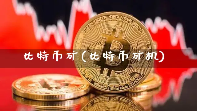 比特币矿(比特币矿机)_https://www.xjzxxn66.com_比特币_第1张