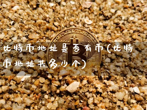 比特币地址是否有币(比特币地址共多少个)_https://www.xjzxxn66.com_以太坊_第1张