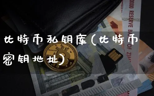 比特币私钥库(比特币密钥地址)_https://www.xjzxxn66.com_区块链_第1张