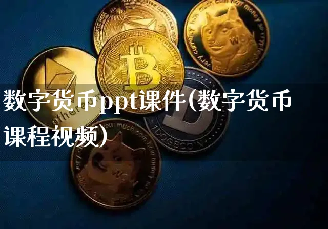 数字货币ppt课件(数字货币课程视频)_https://www.xjzxxn66.com_币圈资讯_第1张