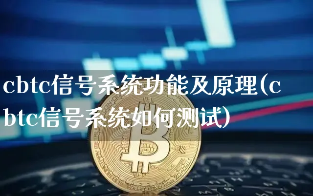 cbtc信号系统功能及原理(cbtc信号系统如何测试)_https://www.xjzxxn66.com_区块链_第1张