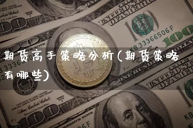 期货高手策略分析(期货策略有哪些)_https://www.xjzxxn66.com_比特币_第1张