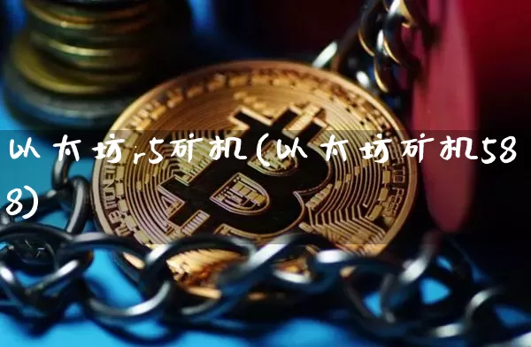 以太坊r5矿机(以太坊矿机588)_https://www.xjzxxn66.com_以太坊_第1张