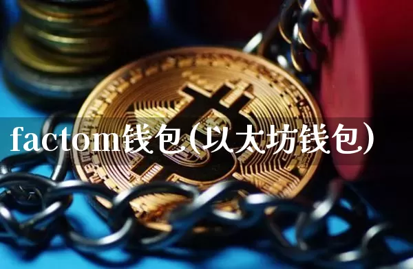 factom钱包(以太坊钱包)_https://www.xjzxxn66.com_区块链_第1张