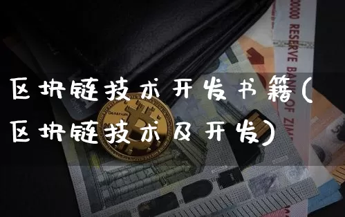 区块链技术开发书籍(区块链技术及开发)_https://www.xjzxxn66.com_币圈资讯_第1张