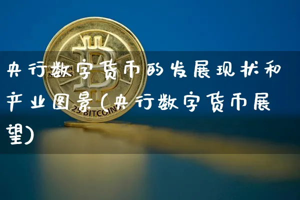 央行数字货币的发展现状和产业图景(央行数字货币展望)_https://www.xjzxxn66.com_币圈资讯_第1张