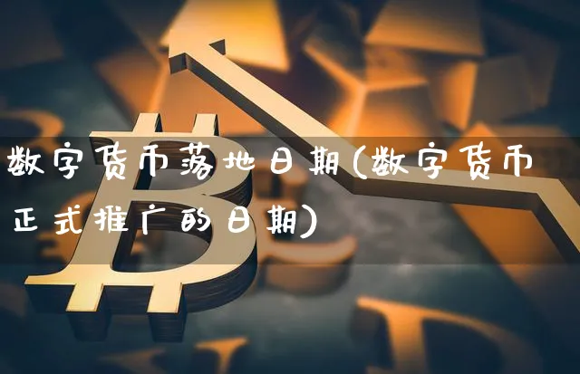 数字货币落地日期(数字货币正式推广的日期)_https://www.xjzxxn66.com_币圈资讯_第1张