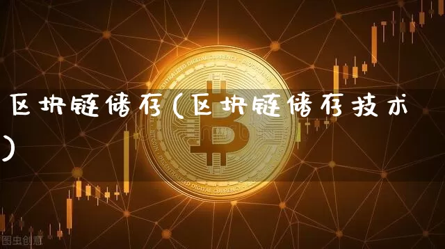 区块链储存(区块链储存技术)_https://www.xjzxxn66.com_以太坊_第1张