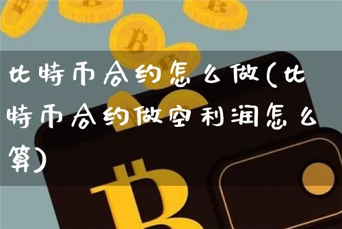 比特币合约怎么做(比特币合约做空利润怎么算)_https://www.xjzxxn66.com_区块链_第1张