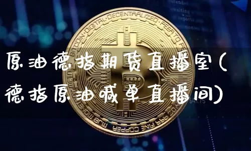 原油德指期货直播室(德指原油喊单直播间)_未分类_第1张_相聚币圈 原油德指期货直播室(德指原油喊单直播间)_https://www.xjzxxn66.com_未分类_第1张