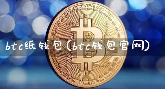 btc纸钱包(btc钱包官网)_https://www.xjzxxn66.com_以太坊_第1张