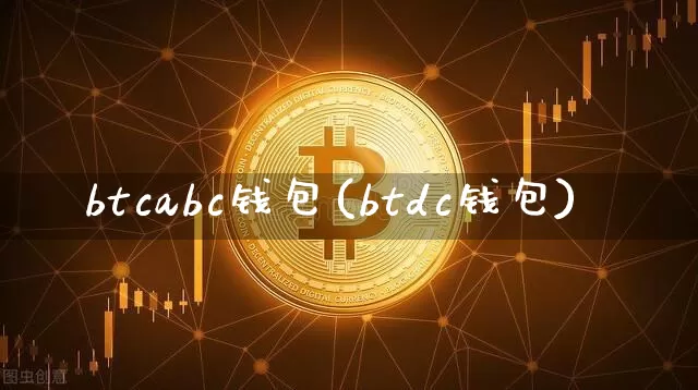btcabc钱包(btdc钱包)_https://www.xjzxxn66.com_以太坊_第1张