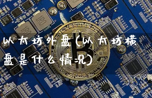 以太坊外盘(以太坊横盘是什么情况)_https://www.xjzxxn66.com_以太坊_第1张