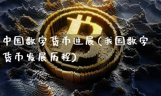 中国数字货币进展(我国数字货币发展历程)_https://www.xjzxxn66.com_以太坊_第1张
