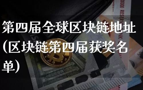 第四届全球区块链地址(区块链第四届获奖名单)_https://www.xjzxxn66.com_以太坊_第1张
