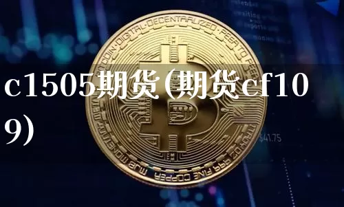 c1505期货(期货cf109)_以太坊_第1张_相聚币圈 c1505期货(期货cf109)_https://www.xjzxxn66.com_以太坊_第1张