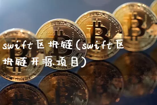 swift区块链(swift区块链开源项目)_https://www.xjzxxn66.com_区块链_第1张