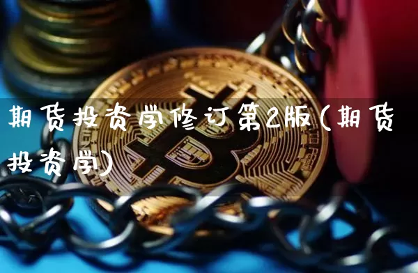期货投资学修订第2版(期货投资学)_https://www.xjzxxn66.com_未分类_第1张