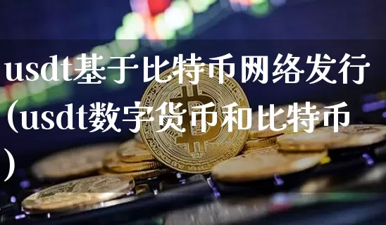 usdt基于比特币网络发行(usdt数字货币和比特币)_https://www.xjzxxn66.com_以太坊_第1张