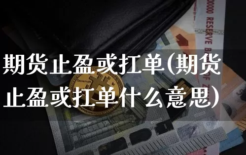 期货止盈或扛单(期货止盈或扛单什么意思)_以太坊_第1张_相聚币圈 期货止盈或扛单(期货止盈或扛单什么意思)_https://www.xjzxxn66.com_以太坊_第1张