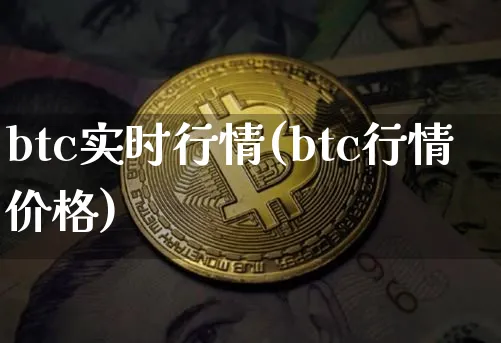 btc实时行情(btc行情价格)_https://www.xjzxxn66.com_以太坊_第1张
