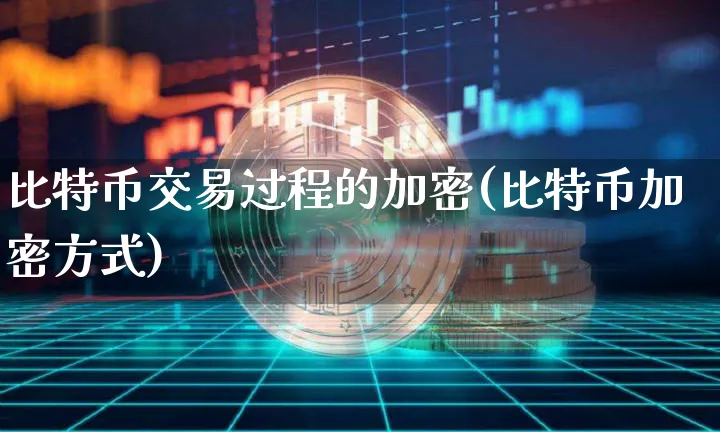 比特币交易过程的加密(比特币加密方式)_https://www.xjzxxn66.com_币圈资讯_第1张
