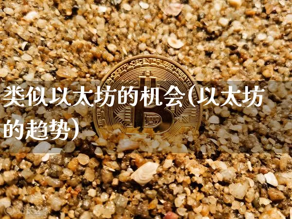 类似以太坊的机会(以太坊的趋势)_https://www.xjzxxn66.com_区块链_第1张