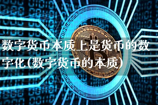 数字货币本质上是货币的数字化(数字货币的本质)_https://www.xjzxxn66.com_以太坊_第1张