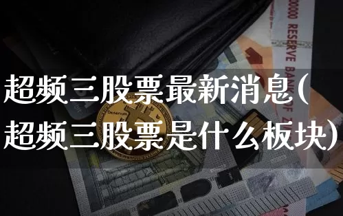 超频三股票最新消息(超频三股票是什么板块)_https://www.xjzxxn66.com_以太坊_第1张