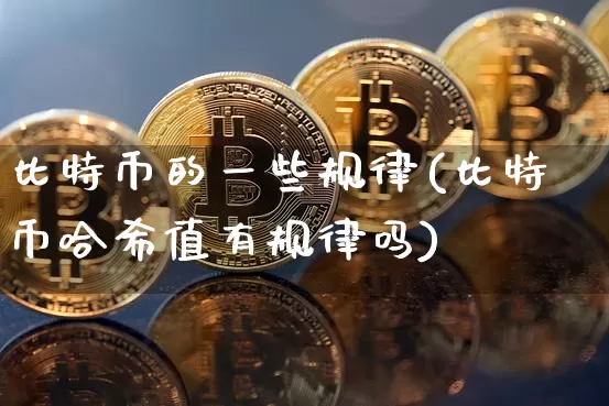 比特币的一些规律(比特币哈希值有规律吗)_https://www.xjzxxn66.com_币圈资讯_第1张