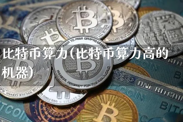 比特币算力(比特币算力高的机器)_https://www.xjzxxn66.com_比特币_第1张