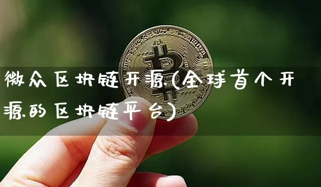 微众区块链开源(全球首个开源的区块链平台)_https://www.xjzxxn66.com_区块链_第1张