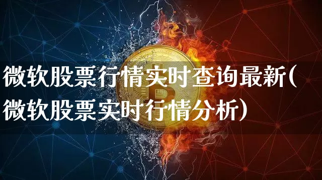 微软股票行情实时查询最新(微软股票实时行情分析)_未分类_第1张_相聚币圈 微软股票行情实时查询最新(微软股票实时行情分析)_https://www.xjzxxn66.com_未分类_第1张