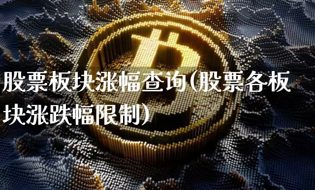 股票板块涨幅查询(股票各板块涨跌幅限制)_https://www.xjzxxn66.com_未分类_第1张