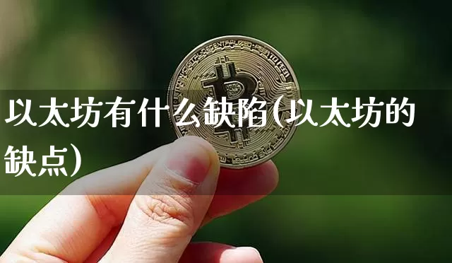 以太坊有什么缺陷(以太坊的缺点)_https://www.xjzxxn66.com_区块链_第1张