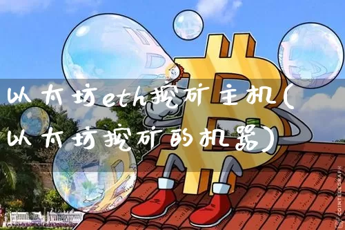 以太坊eth挖矿主机(以太坊挖矿的机器)_https://www.xjzxxn66.com_以太坊_第1张
