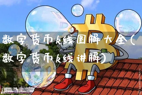 数字货币k线图解大全(数字货币k线讲解)_https://www.xjzxxn66.com_币圈资讯_第1张